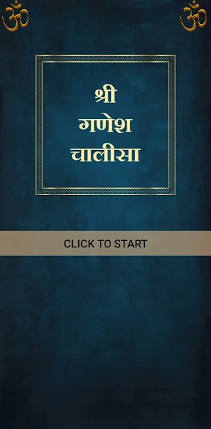 गणेश चालीसा / Ganesh Chalisa Screenshot 0