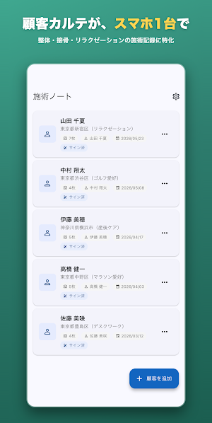 施術ノート - 顧客記録・写真・報告書PDF Screenshot 0
