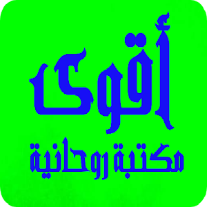 أقوى مكتبة روحانية most powerful spiritual library Screenshot 0