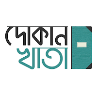 DokanKhata - দোকানখাতা, একটি ব্যবসা পরিচালনা অ্যাপ