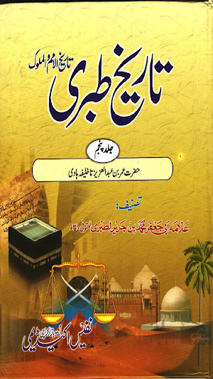 Tareekh e Tabri Urdu Part 5, تاریخ طبری اردو Screenshot 0