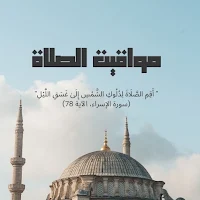 مواقيت الصلاة