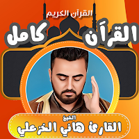 قران كامل القارئ هاني الخزعلي
