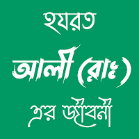 হযরত আলী (রাঃ) এর জীবনী