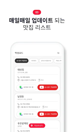 먹방 로드 - 유튜버 맛집 지도 Screenshot 3