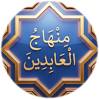 منهاج العابدين للامام الغزالي