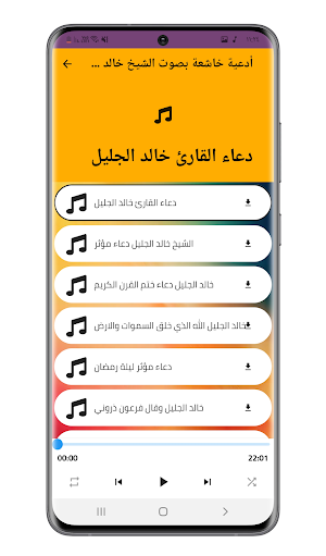ادعية بصوت الشيخ خالد الجليل Screenshot 1