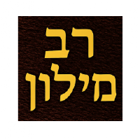 Rav Milon