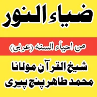 ضیاء النور از مولانا محمد طاہر