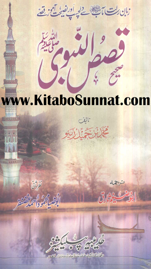 صحیح قصص النبی ﷺ Screenshot 0