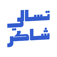 تسالي شاكر | Tasalie Shaker