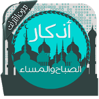 أذكار الصباح والمساء بدون نت