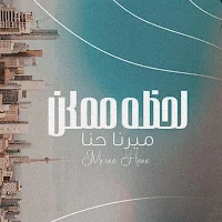 اغنية لحظة ممكن ميرنا حنا