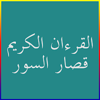 القرءآن الكريم قصار السور