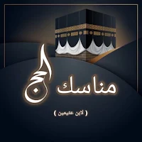 مناسك الحج - ابن عثيمين