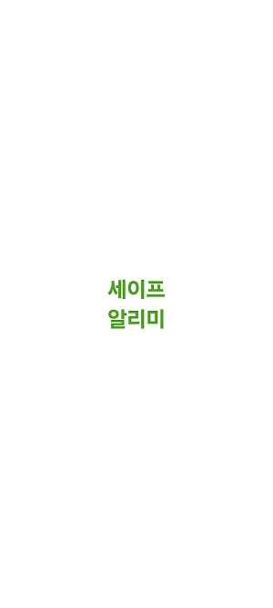 세이프 알리미 Screenshot 0