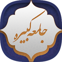 زیارت جامعه کبیره