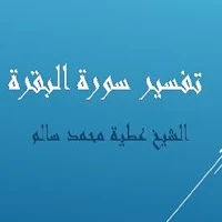 تفسير سورة البقرة للشيخ عطية محمد سالم