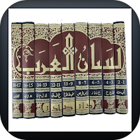 لسان العرب  وتاج العروس