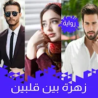 رواية زهرة بين حبيبين