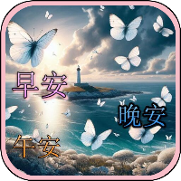 早安短語、晚安短語、午安