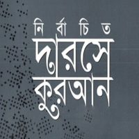 নির্বাচিত দারসে কুরআন