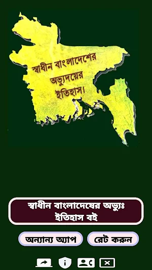 স্বাধীন বাং অভ্যুঃ ইতিহাস বই। Screenshot 0
