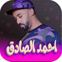 اغاني احمد الصادق 2024 بدون نت