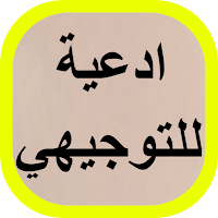 ادعية للتوجيهي
