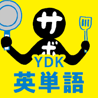 中学生・高校生の英単語 - 中学・高校の英単語問題アプリ