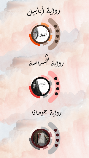 رواية أبابيل Screenshot 1