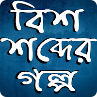 বিশ শব্দের গল্প
