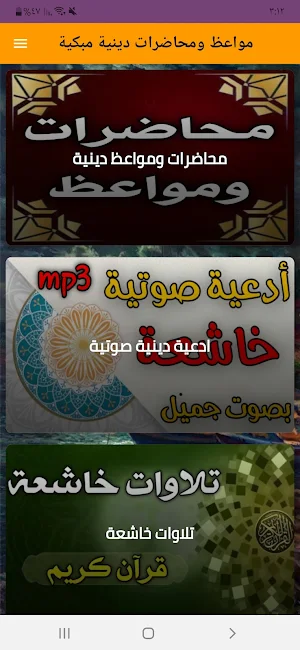 مواعظ ومحاضرات دينية مبكية Screenshot 0