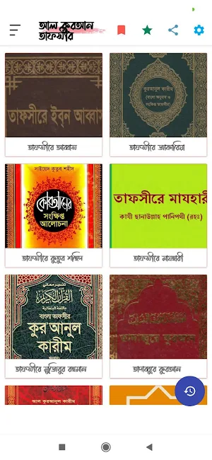 আল কুরআন তাফসীর কালেকশান Screenshot 2