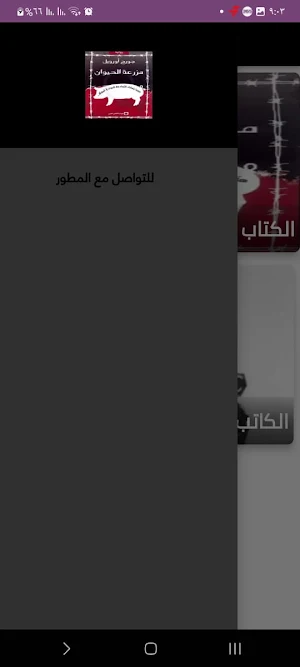 رواية مزرعة الحيوان Screenshot 3