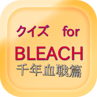 クイズ for BLEACH千年血戦篇