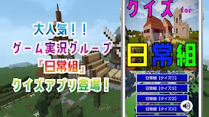 クイズ for 日常組（ゲーム実況者グループ）ゲーム アプリ Screenshot 0