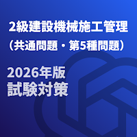 2級建設機械施工管理技士-共通問題-5種-国家資格