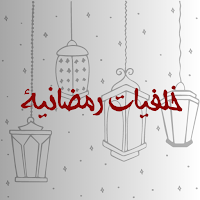 خلفيات رمضانية