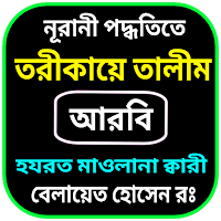 তরীকায়ে তালীম আরবী