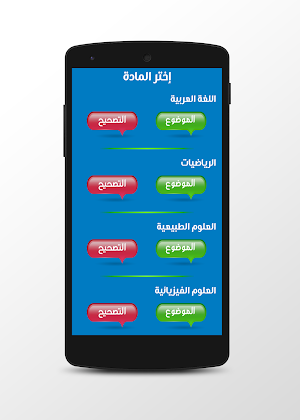 مواضيع وحلول الباك شعبة العلوم التجريبية Screenshot 2