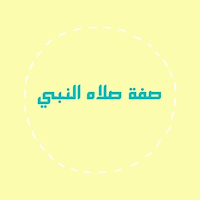 صفة صلاة النبي