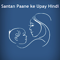Santan Paane ke Upay Hindi