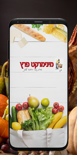 מינימרקט פרץ Screenshot 0