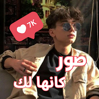 صور شباب كانها لك