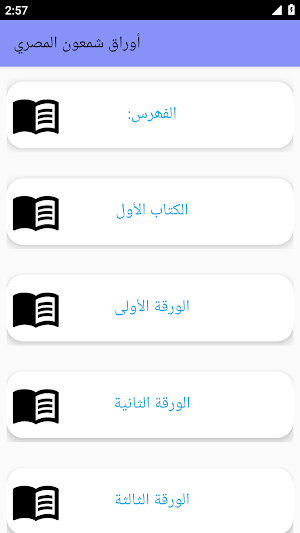 ‫أوراق شمعون المصري بدون نت‬ Screenshot 2