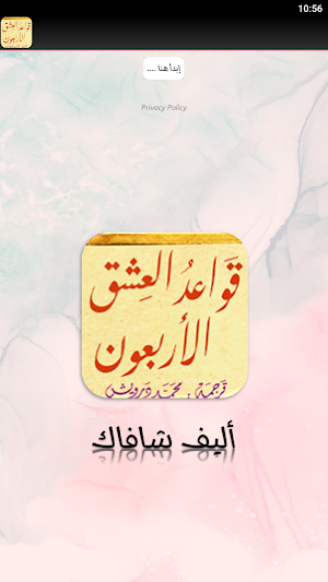 رواية قواعد العشق الأربعون Screenshot 2