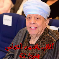 أغاني ياسين التهامي بدون نت