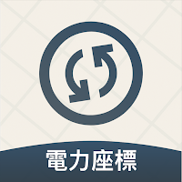 電力座標導航、台電電桿查詢