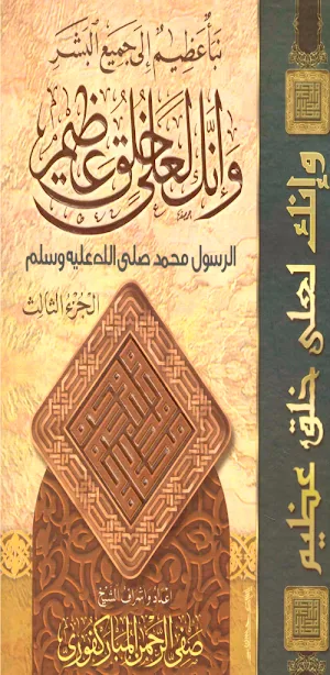 كتاب وإنك لعلى خلق عظيم pdf Screenshot 0